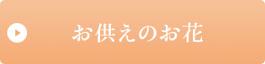 お供えのお花