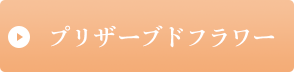 プリザーブドフラワー