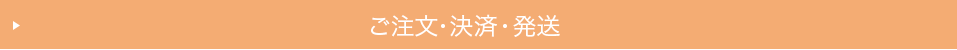 ご注文・決済・発送