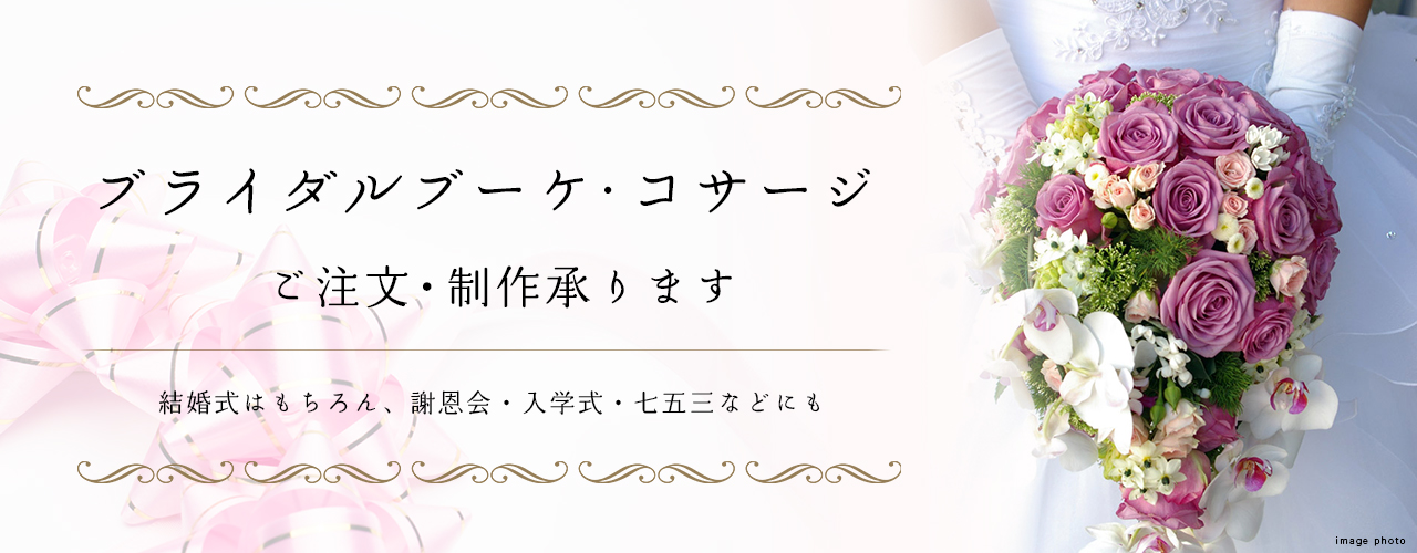 ブライダルブーケコサージュのご注文・制作承ります　謝恩会・入学式・七五三などにも