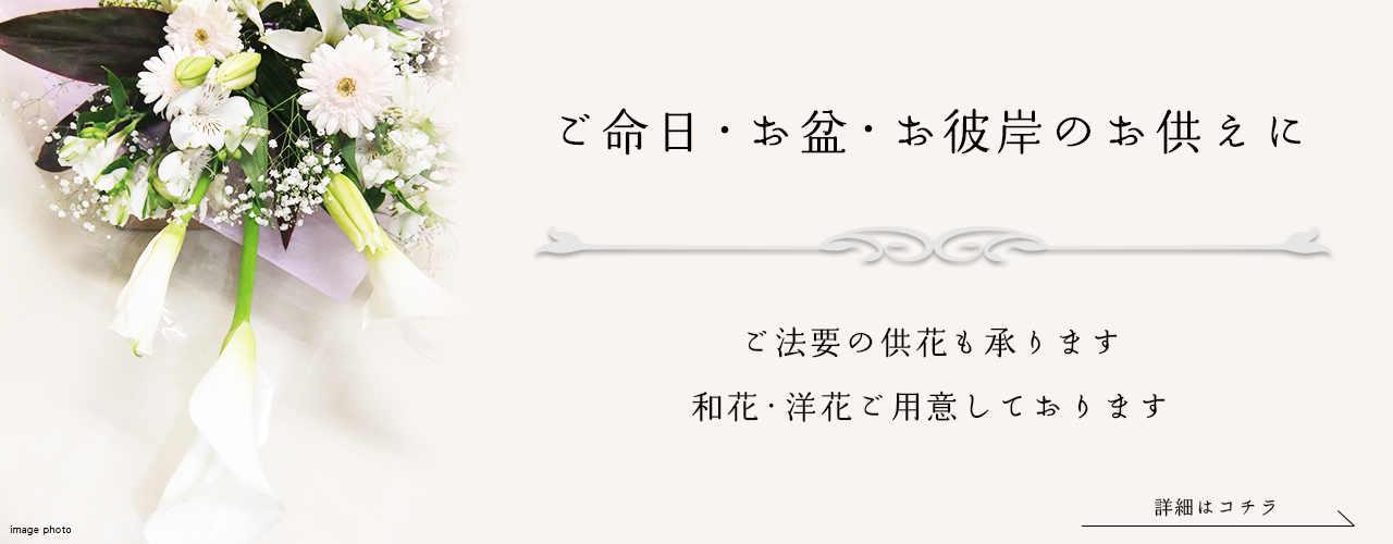 ご命日・お盆・お彼岸　ご法要の供花をご用意しております